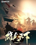 雄兵天下