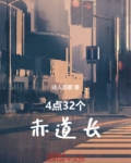 4点32个赤道长