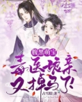 腹黑萌宝：毒医娘亲又掉马了！