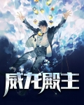 上学威龙女主