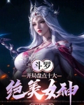 斗罗开局拥有女神面板