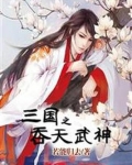 三国之吞天武神