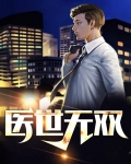 医世无双林天全文阅读