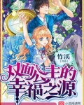 双面公主复仇妃