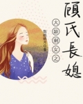 大龄剩女之顾氏长媳