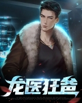 狂医龙婿全文免费阅读龙辰