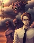 顶级怪谈养成