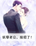 妖孽老公，接招了！