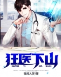狂医下山解说文案