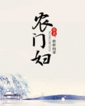 农门妇