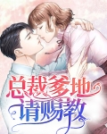 总裁爹地请赐教林念儿全文免费阅读