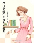 替嫁之农门福妻全文免费阅读