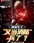 都重生了，又当消防兵了？