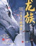 龙族之重启路明非免费阅读