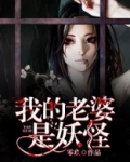 牛魔王的老婆是什么妖怪