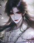 死遁后成了大佬们的白月光