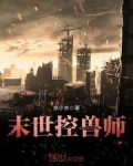 末世控兽师 小说排行榜