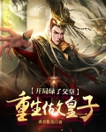 开局绿了父皇：重生做皇子