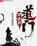 异世界道门TXT