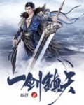 一剑镇天