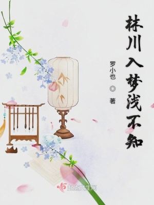 入梦浅相思下一句