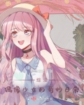 综漫:偶像少女的奇妙日常