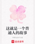 这就是一个普通人的故事