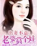 出妻不意：老婆赏个娃