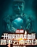 盗墓：开局奖励真龙血脉，踏平云南虫谷
