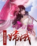 我的老婆是嫦娥