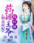 和亲帝妃药罐王爷别纠缠免费阅读