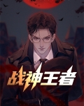 战神王者