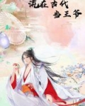 混在古代当王爷 小说