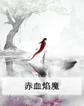 赤血焰魔