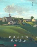 我将白玫瑰藏于身后女主
