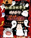 在诡异世界里，把诡异吃掉了！