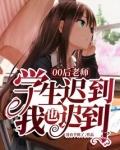 00后老师:学生迟到,我也迟到