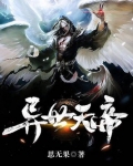 异世天帝