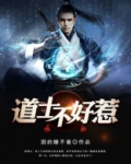 道士不好惹