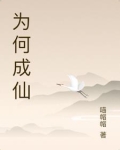 为何成仙