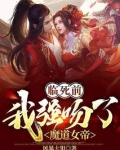 临死前,我强吻了魔道女帝风暴大姐的漫画名字是什么