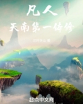 凡人：天南第一体修