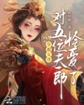 穿越女尊有空间,多夫完结小说