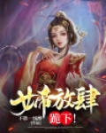 女帝放肆，跪下！