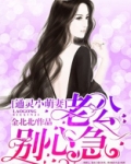 通灵小萌妻:老公,别心急漫画