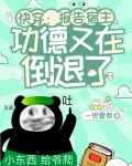 快穿报告宿主功德又在倒退了