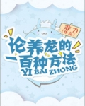 论养龙的一百种方法