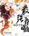 最强弃仙百度网盘