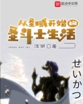 从圣域开始的圣斗士生活女主