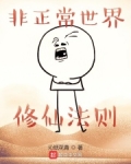非正常世界修仙法则讲的什么